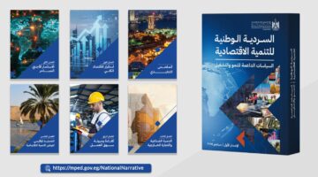 كل ما تريد معرفته عن «السردية الوطنية للتنمية الاقتصادية»