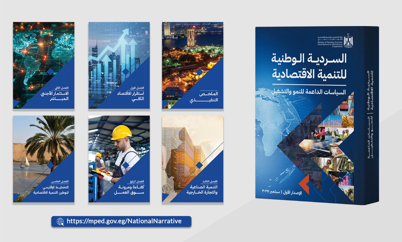 كل ما تريد معرفته عن «السردية الوطنية للتنمية الاقتصادية»