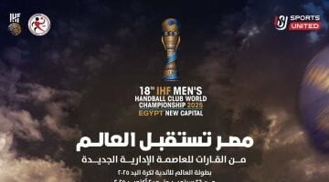 المتحدة للرياضة تكشف عن شعار بطولة العالم للأندية لكرة اليد