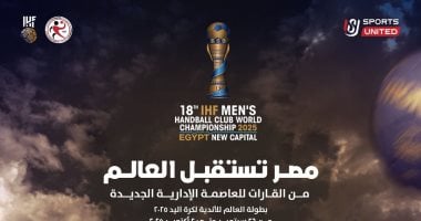 المتحدة للرياضة تكشف عن شعار بطولة العالم للأندية لكرة اليد