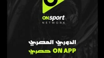 بث مباشر و”نيوز رووم” ومتابعة المحترفين .. كل ما تريد معرفته عن “ON APP”