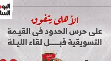 الأهلى يتفوق على حرس الحدود فى القيمة التسويقية قبل لقاء الليلة.. إنفوجراف
