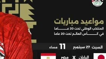 البداية الليلة مع اليابان.. مواعيد مباريات منتخب الشباب فى كأس العالم