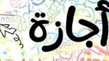 آخر إجازات 2025.. موعد إجازة 6 أكتوبر