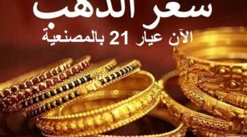 عيار 21 يتجاوز التوقعات.. قفزة كبيرة في أسعار الذهب اليوم السبت بالصاغة محليا وعالميا