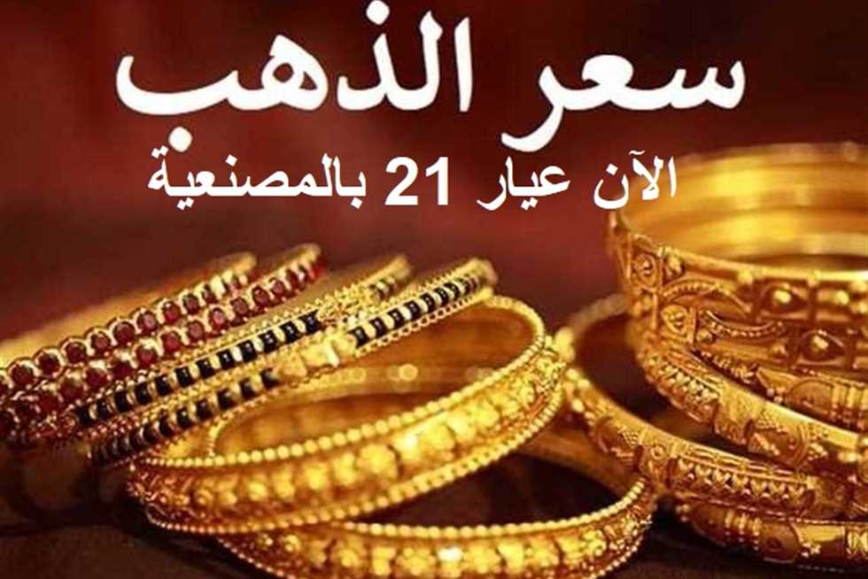 عيار 21 يتجاوز التوقعات.. قفزة كبيرة في أسعار الذهب اليوم السبت بالصاغة محليا وعالميا