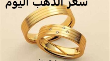 قفزة بـ340 للجنيه دفعة واحدة.. أسعار الذهب والسبائك اليوم بالصاغة بعد قرار الفيدرالي الأمريكي