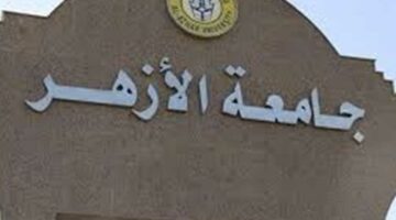 خلال ساعات.. رابط نتيجة تنسيق كليات جامعة الأزهر 2025