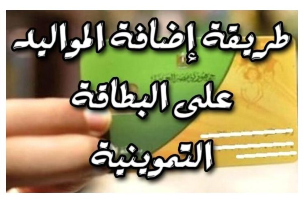 خطوات إضافة المواليد على بطاقة التموين 2025.. الأوراق المطلوبة والفئات المستحقة