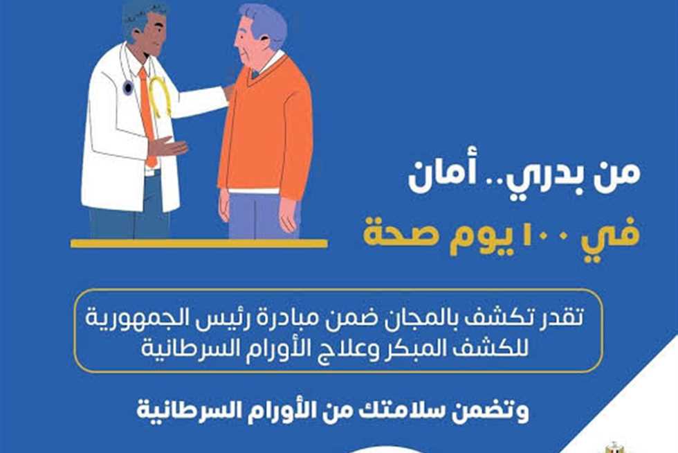 بـ4 طرق.. كيفية التسجيل في المبادرة الرئاسية للكشف المبكر وعلاج الأورام السرطانية
