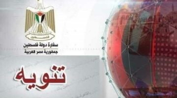 تعطيل العمل في سفارة فلسطين بالقاهرة الخميس المقبل