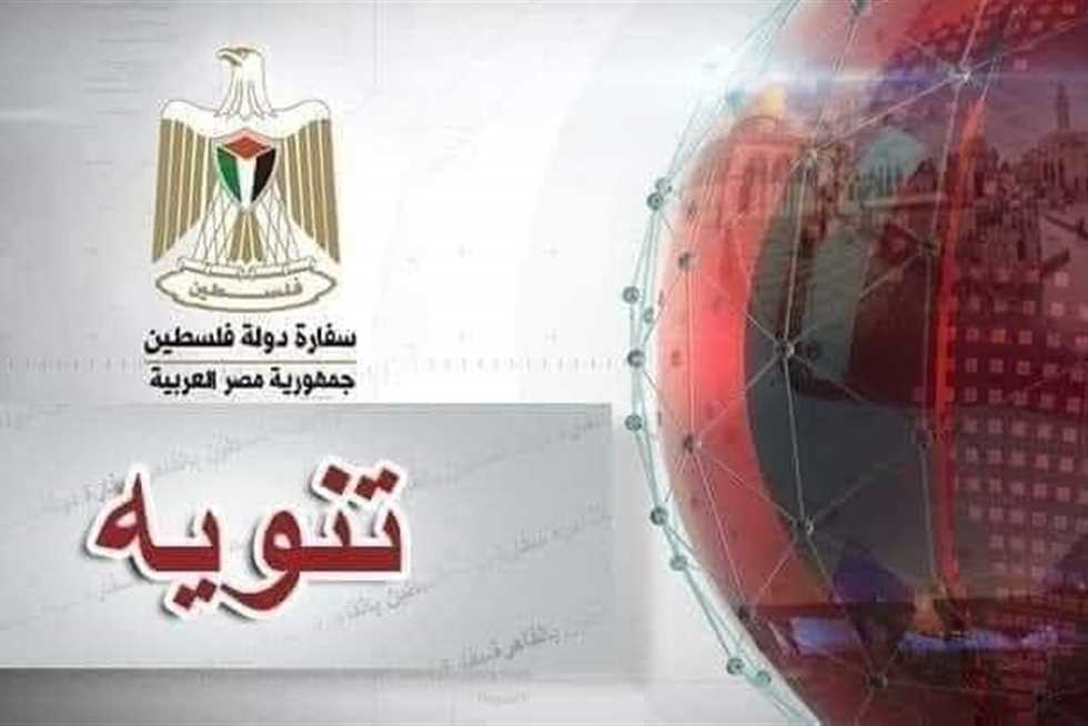 تعطيل العمل في سفارة فلسطين بالقاهرة الخميس المقبل