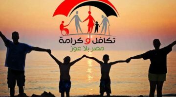 معاش تكافل وكرامة لشهر سبتمبر 2025.. موعد صرفه وكيفية الاستعلام بالرقم القومي (التفاصيل)