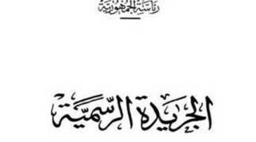 الجريدة الرسمية تنشر قرارًا جديدًا للهيئة الوطنية للإعلام