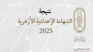 ظهرت رسميًا.. نتيجة الشهادة الإعدادية الأزهرية الدور الثاني بنسبة نجاح 87.36% عبر بوابة الأزهر الإلكترونية
