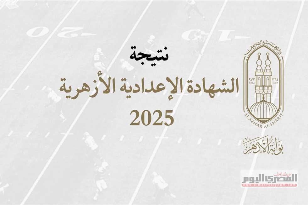 ظهرت رسميًا.. نتيجة الشهادة الإعدادية الأزهرية الدور الثاني بنسبة نجاح 87.36% عبر بوابة الأزهر الإلكترونية