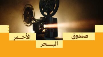 بـ 6 أفلام.. تفاصيل مشاركة «البحر الأحمر السينمائي» في مهرجان تورونتو
