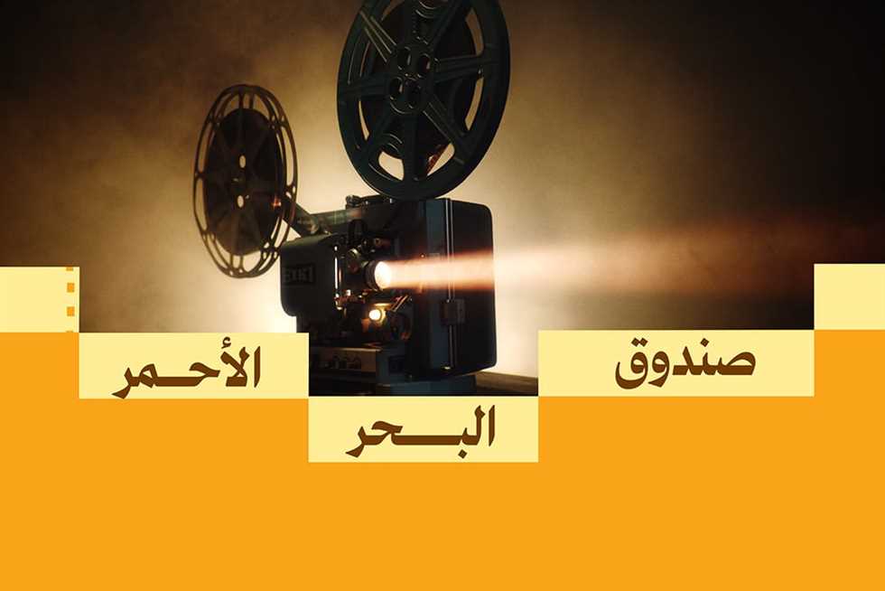 بـ 6 أفلام.. تفاصيل مشاركة «البحر الأحمر السينمائي» في مهرجان تورونتو
