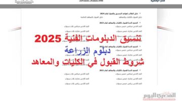 مؤشرات تنسيق دبلوم زراعة 2025.. الكليات والمعاهد المتاحة وفقًا لتنسيق 2024