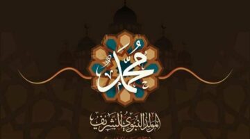 رسميًا.. موعد إجازة المولد النبوي الشريف 2025 بعد قرار الحكومة