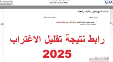 يستمر من 3 إلى 4 أيام.. شروط تقليل الاغتراب لتنسيق المرحلة الثالثة 2025 (الرابط والخطوات)