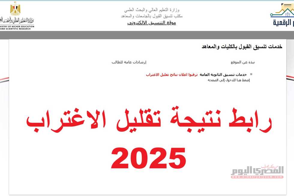 يستمر من 3 إلى 4 أيام.. شروط تقليل الاغتراب لتنسيق المرحلة الثالثة 2025 (الرابط والخطوات)