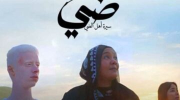 في 24 ساعة فقط.. إيرادات صادمة لـ فيلم ضي في أول أيام عرضه (بالأرقام)