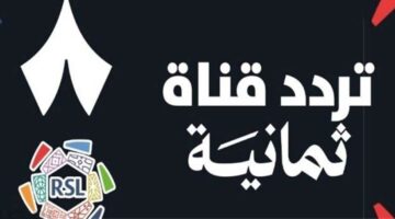«بجودة عالية».. تردد قناة ثمانية 2025 لمشاهدة مباريات الدوري السعودي مجانًا