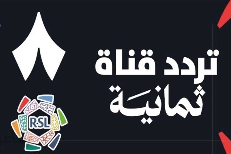«بجودة عالية».. تردد قناة ثمانية 2025 لمشاهدة مباريات الدوري السعودي مجانًا