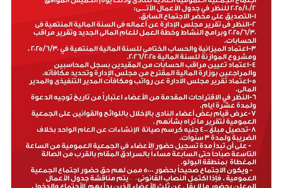 «عمومية عادية» لنادي سبورتنج بالاسكندرية لاعتماد الميزانية ومناقشة مقترحات الأعضاء