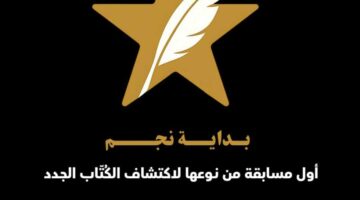 «بداية نجم».. مبادرة عربية لاكتشاف المواهب الأدبية الشابة
