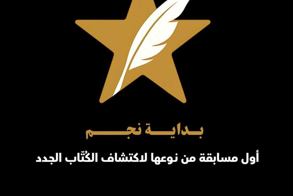 «بداية نجم».. مبادرة عربية لاكتشاف المواهب الأدبية الشابة