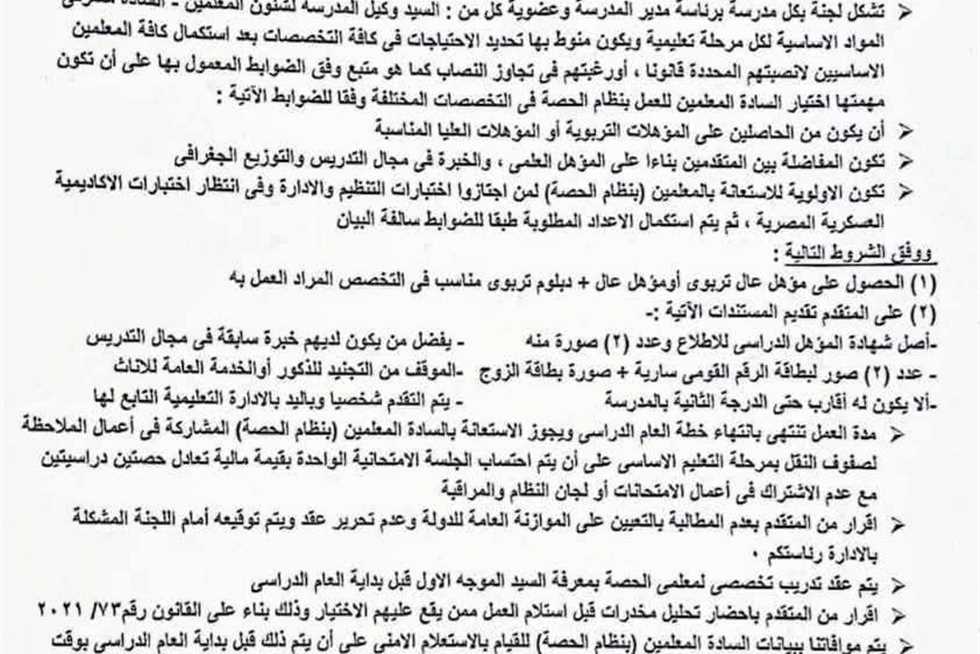 رسميًا.. التعليم تكشف شروط وضوابط معلمي الحصة للعام الدراسي الجديد 2025-2026