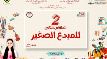 الثقافة تطلق الملتقى الثاني للمبدع الصغير بالعريش الأحد المقبل