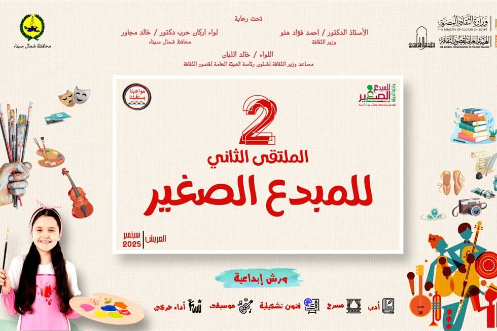 الثقافة تطلق الملتقى الثاني للمبدع الصغير بالعريش الأحد المقبل
