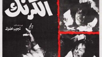 «الكرنك» يتصدر قائمة أفضل 10 أفلام سياسية في استفتاء مهرجان الإسكندرية السينمائي