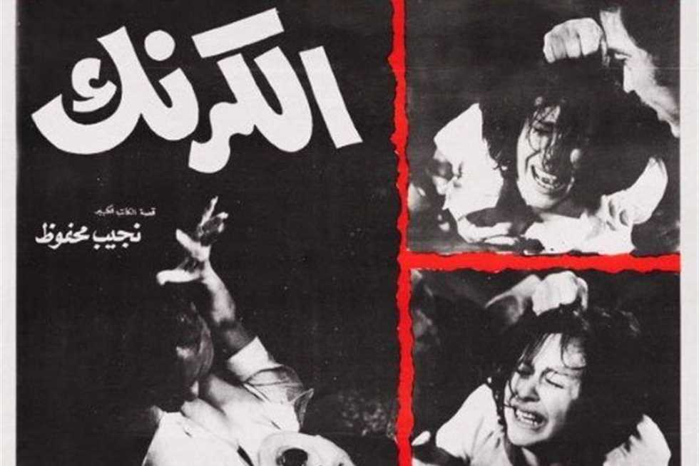 «الكرنك» يتصدر قائمة أفضل 10 أفلام سياسية في استفتاء مهرجان الإسكندرية السينمائي