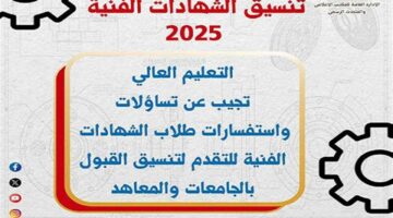 «المصري اليوم» تنشر قواعد ومواعيد تنسيق الدبلومات الفنية