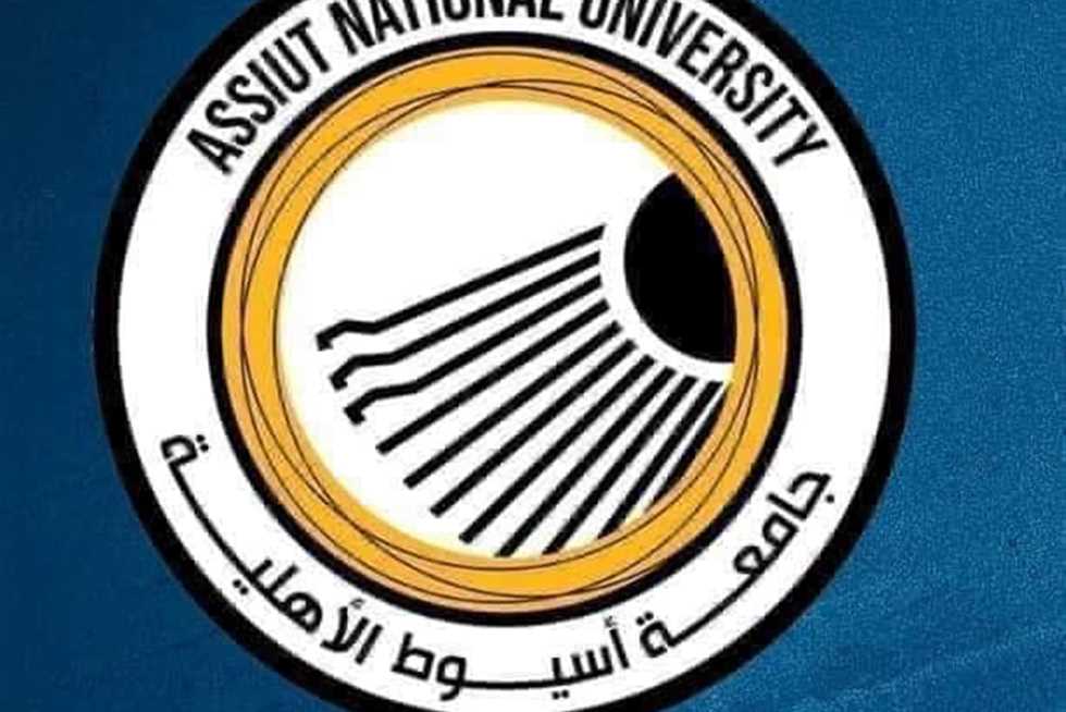 قرار هام من جامعة أسيوط الأهلية بشأن خفض الحد الأدنى للقبول بكلياتها