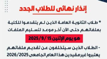 «قدموا ملفاتكم وإلا انتظروا العام المقبل».. كلية الأعمال بالإسكندرية توجه تحذيرًا لطلاب الثانوية العامة
