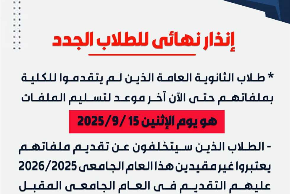 «قدموا ملفاتكم وإلا انتظروا العام المقبل».. كلية الأعمال بالإسكندرية توجه تحذيرًا لطلاب الثانوية العامة