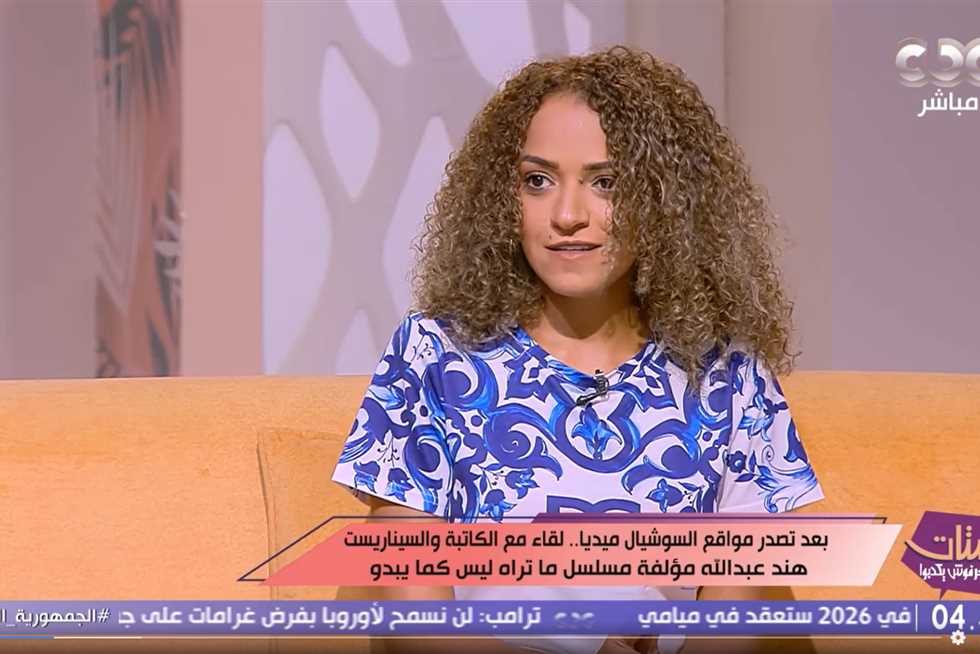 مؤلفة مسلسل «ماتراه ليس كما يبدو»: تلقيت خبر طلاقي عبر واتساب