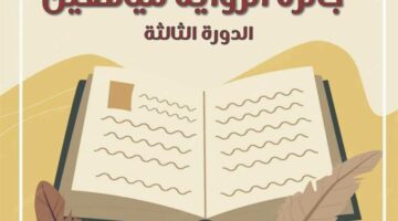 القومي لثقافة الطفل يطلق جائزة الرواية لليافعين في دورتها الثالثة