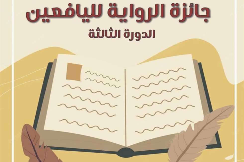 القومي لثقافة الطفل يطلق جائزة الرواية لليافعين في دورتها الثالثة