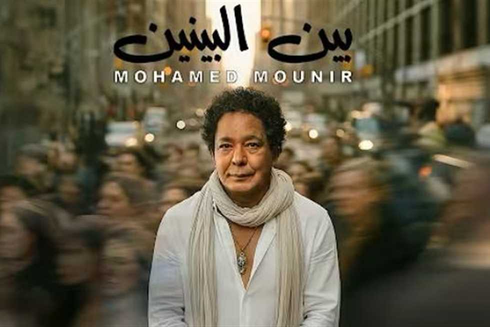 محمد منير يطرح أحدث أغانيه «بين البينين» (فيديو)