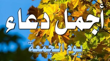 أدعية يوم الجمعة لتيسير الأمور وقضاء الحاجات وزيادة الرزق