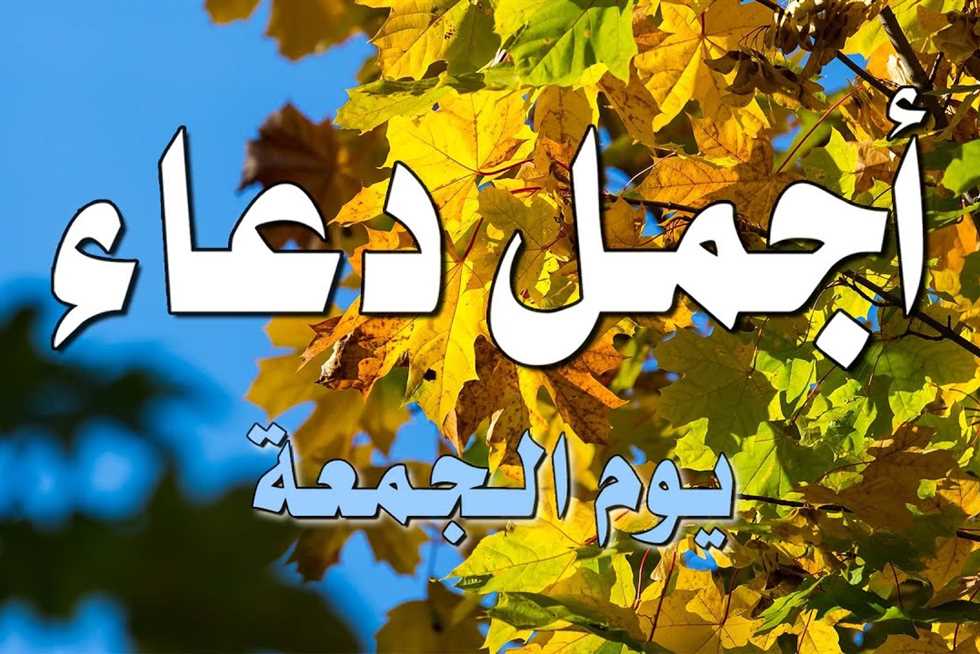 أدعية يوم الجمعة لتيسير الأمور وقضاء الحاجات وزيادة الرزق