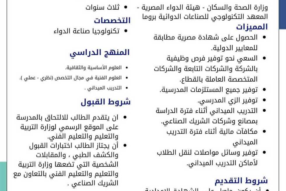 لـ«صناعة الدواء».. رابط وتفاصيل التقديم لمدارس التكنولوجيا التطبيقية الجديدة 2025