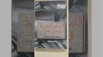 اليوم.. ندوة نقاشية لكتاب «الدساتير المصرية في مائتي عام» لـ ماهر حسن بالعباسية