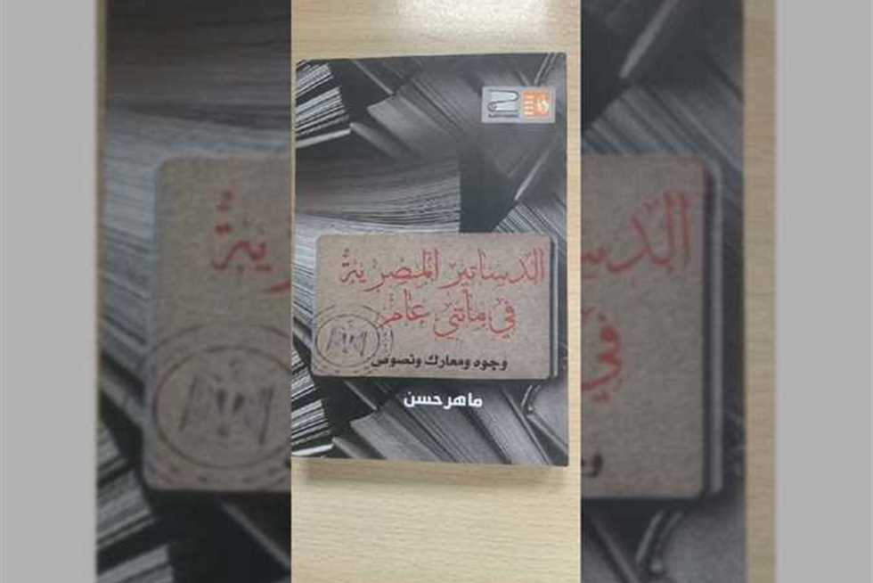 اليوم.. ندوة نقاشية لكتاب «الدساتير المصرية في مائتي عام» لـ ماهر حسن بالعباسية